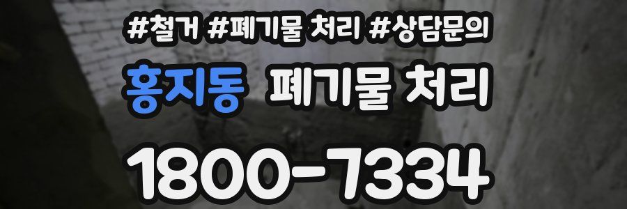 홍지동 폐기물 처리