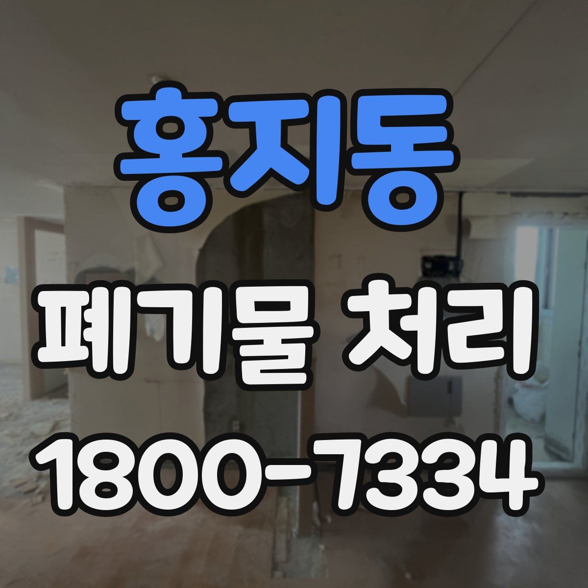홍지동 폐기물 처리