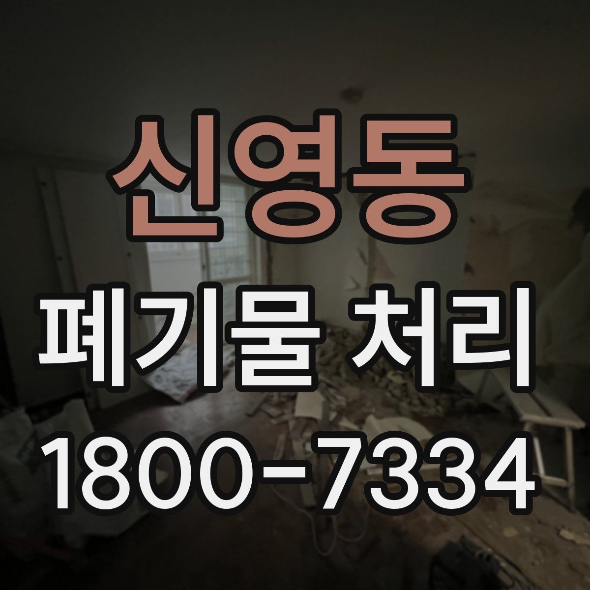 신영동 폐기물 처리 전 분리배출이 필요한 경우