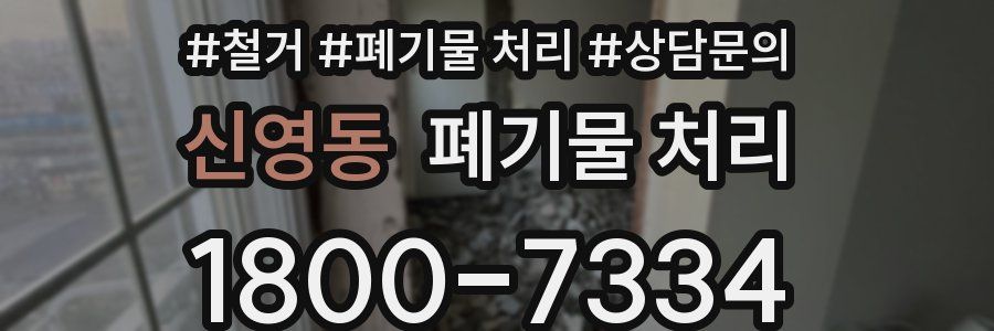 신영동 폐기물 처리