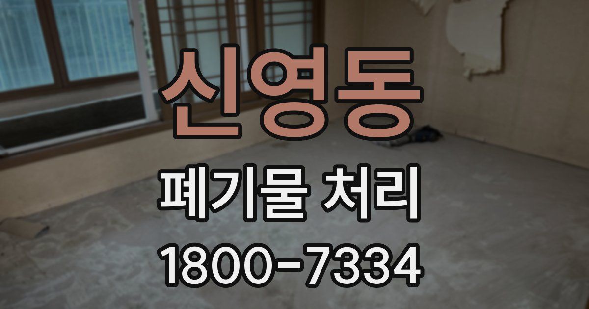 신영동 폐기물 처리