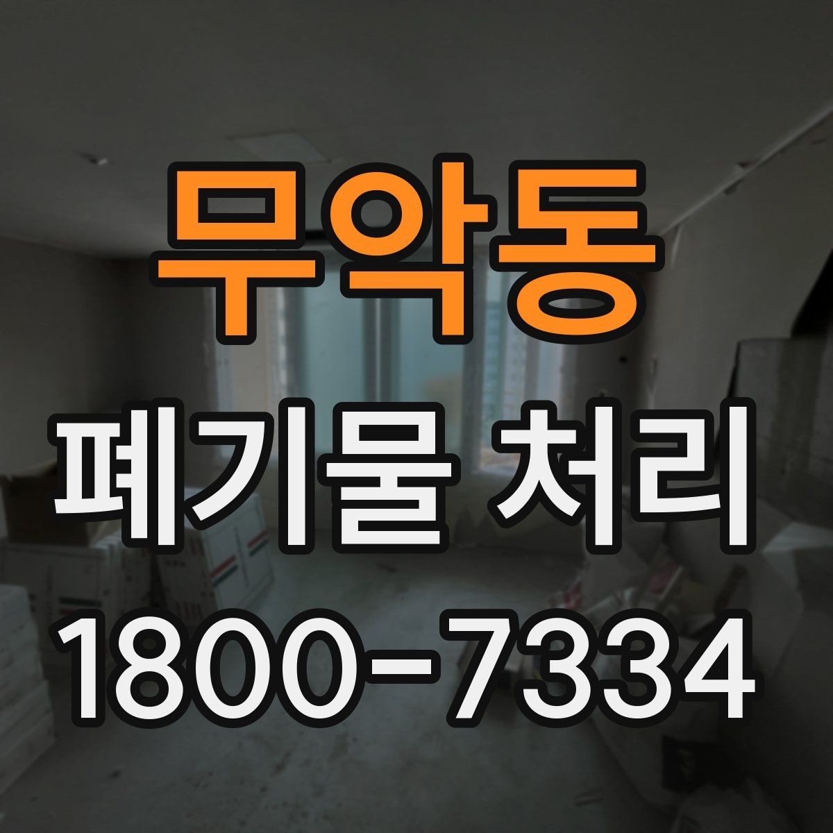 무악동 폐기물 처리 요청이 늘어나는 계절과 이유