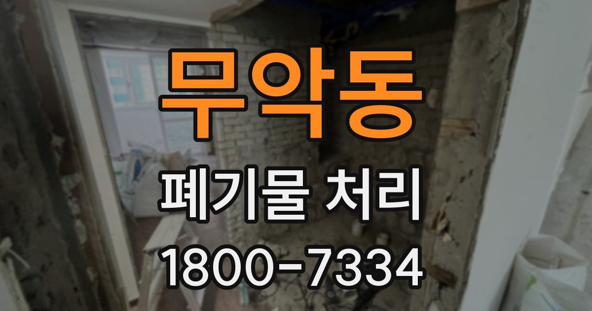 무악동 폐기물 처리