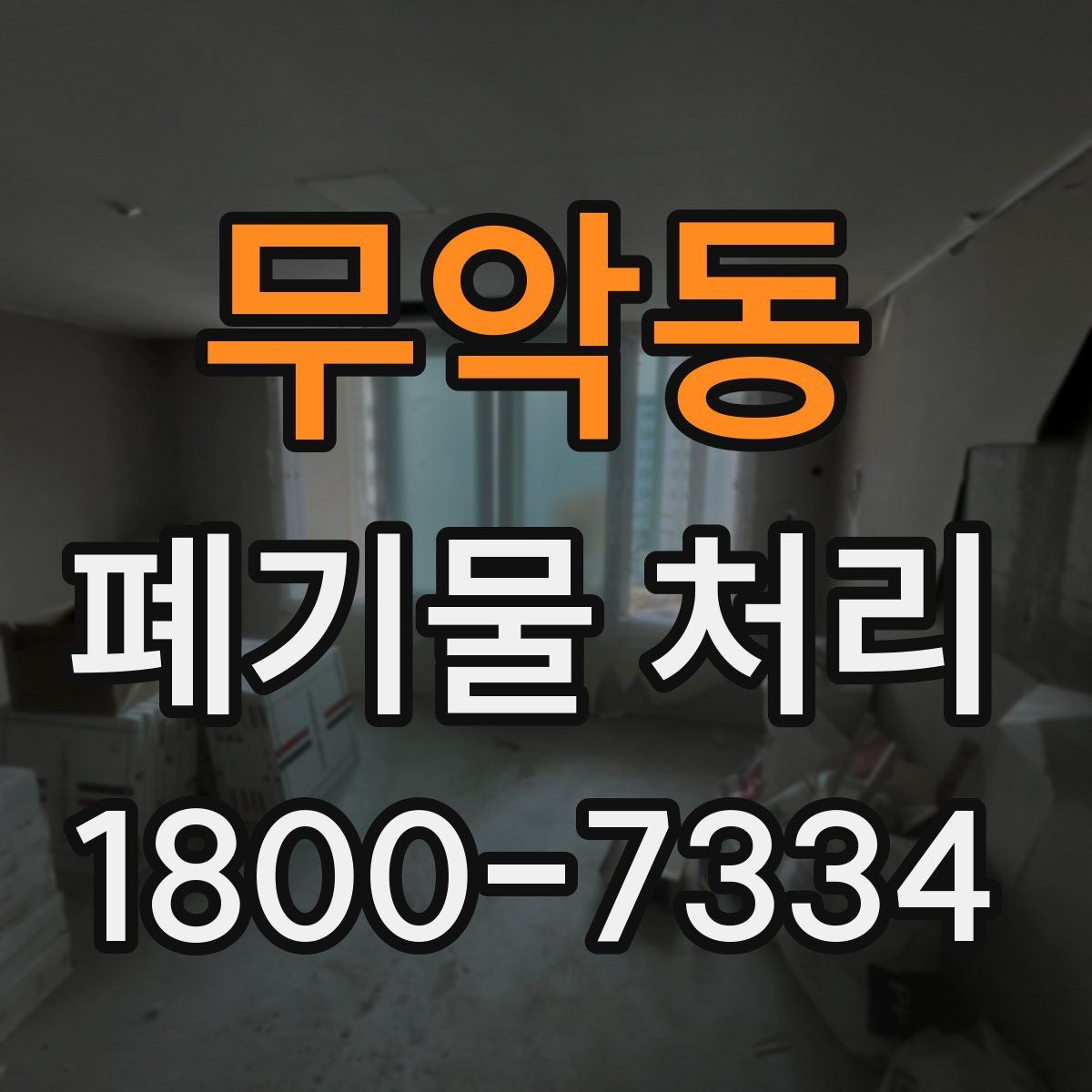 무악동 폐기물 처리