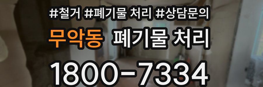 무악동 폐기물 처리