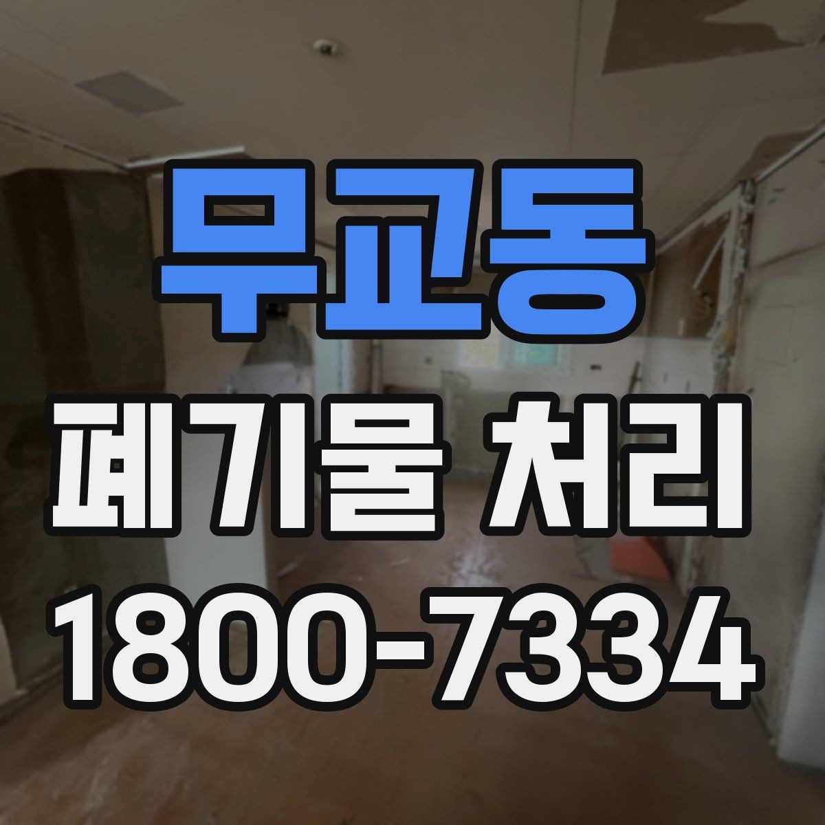 무교동 폐기물 처리 기준을 이해하는 쉬운 방법