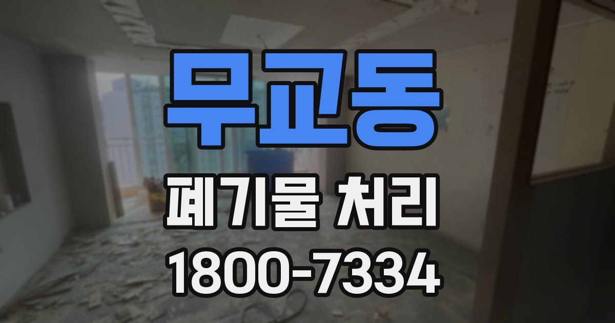 무교동 폐기물 처리