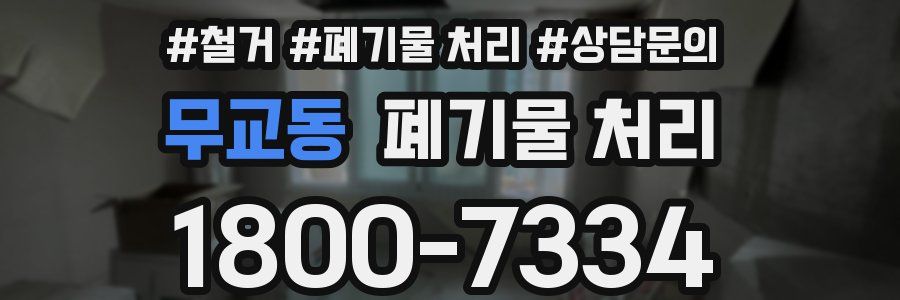 무교동 폐기물 처리