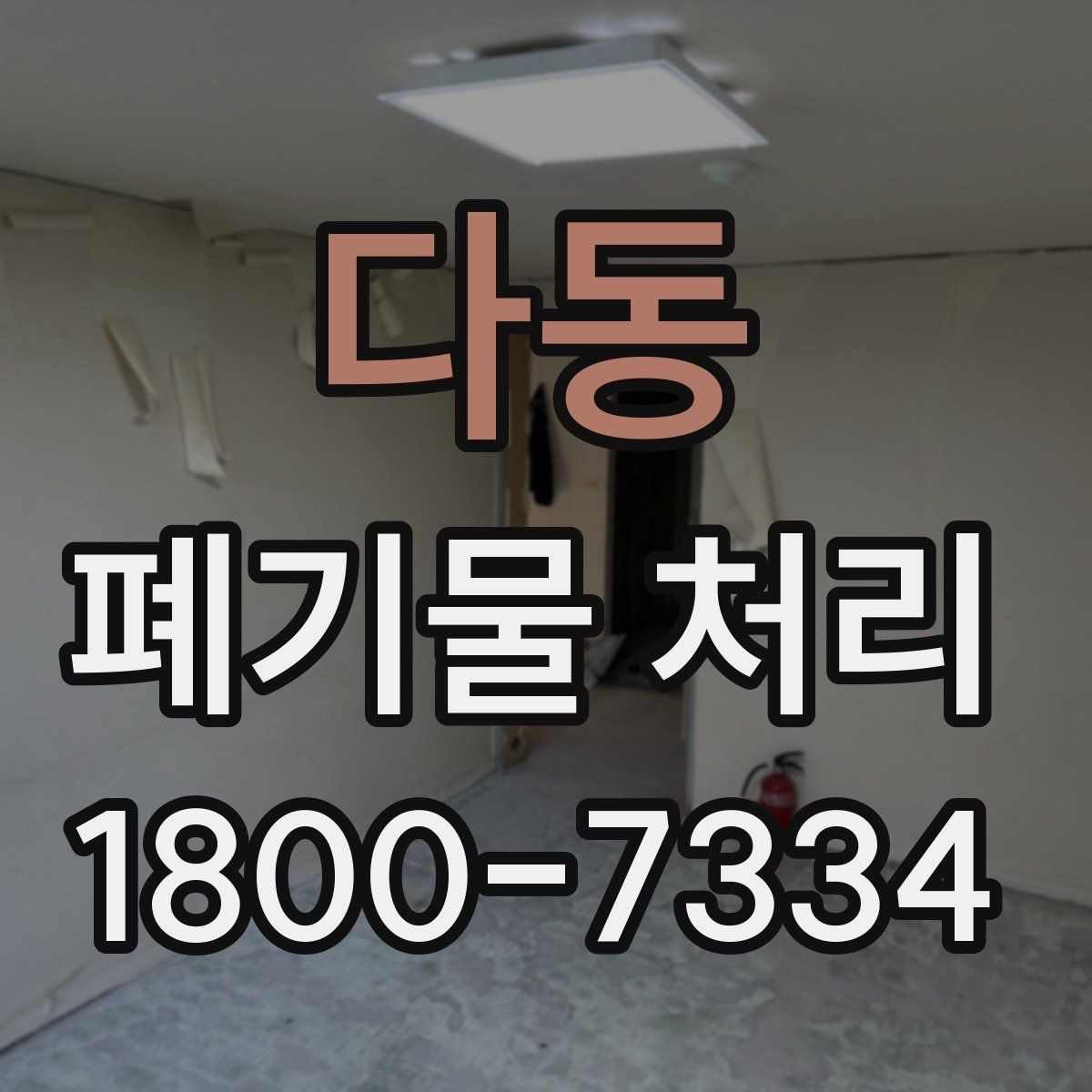 다동 폐기물 처리 관련 민원 예방 방법