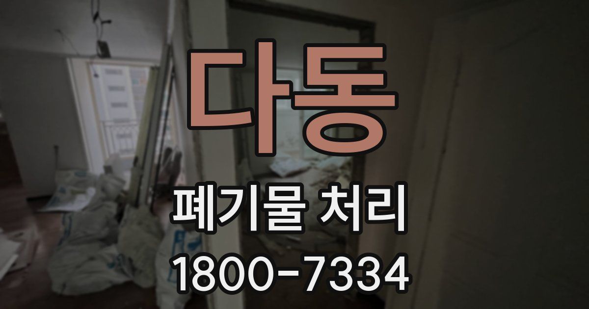 다동 폐기물 처리