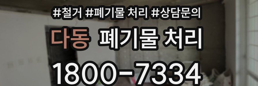 다동 폐기물 처리