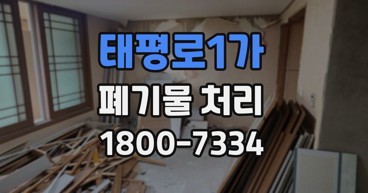 태평로1가 폐기물 처리