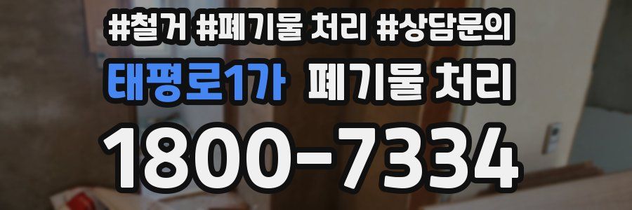 태평로1가 폐기물 처리
