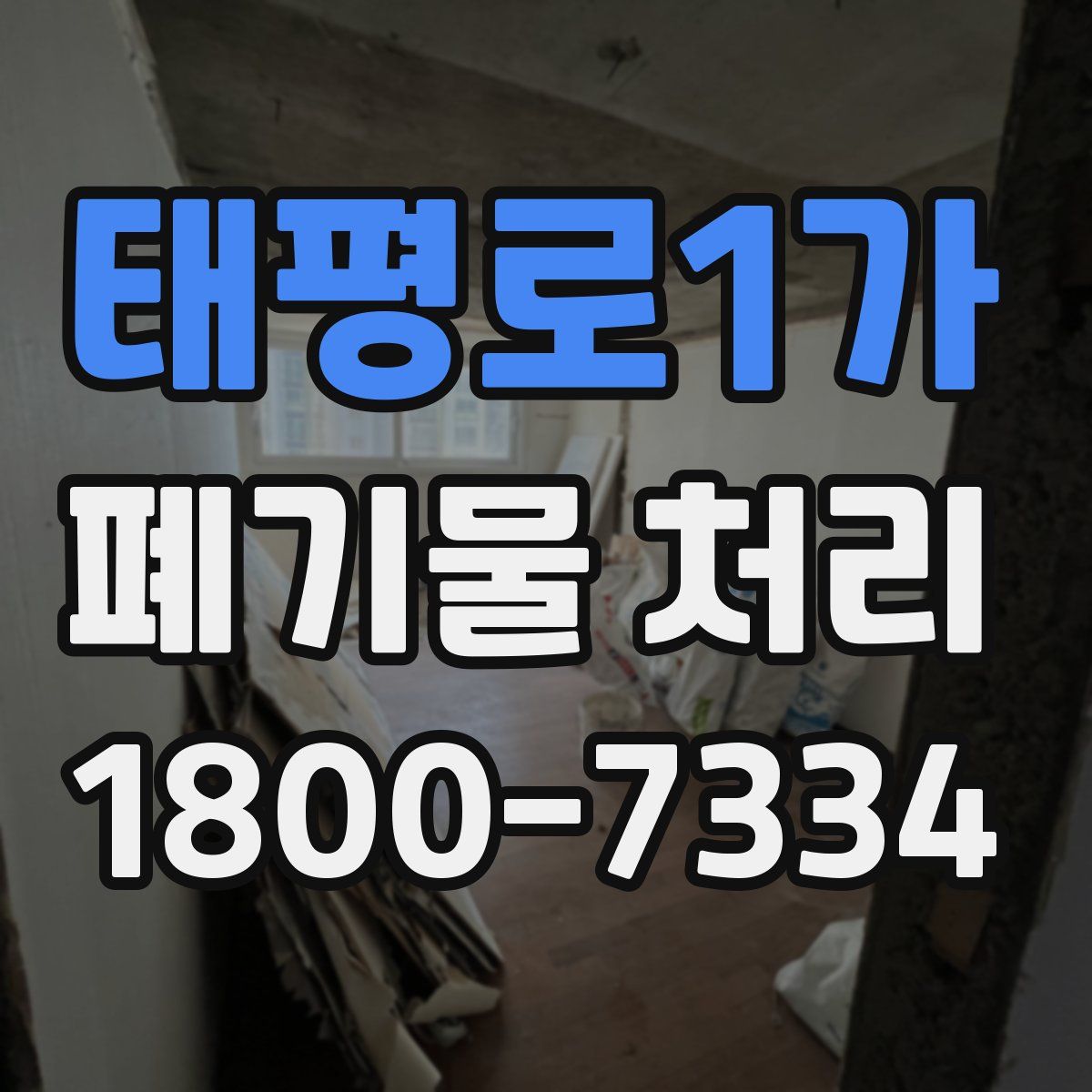 태평로1가 폐기물 처리