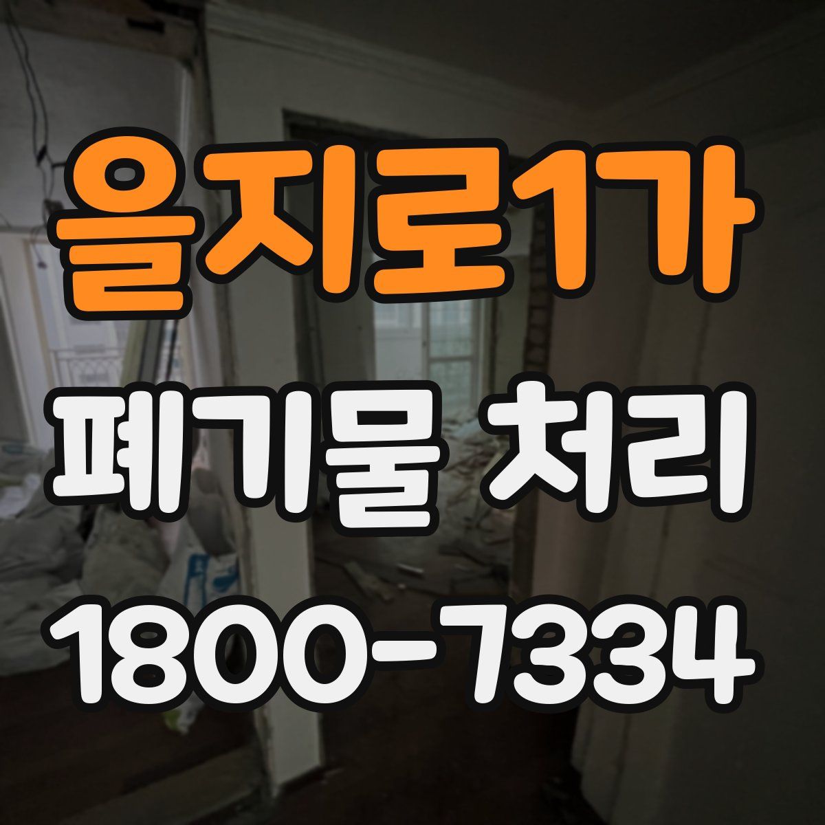 을지로1가 폐기물 처리