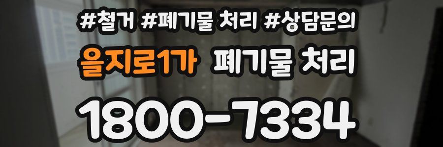 을지로1가 폐기물 처리