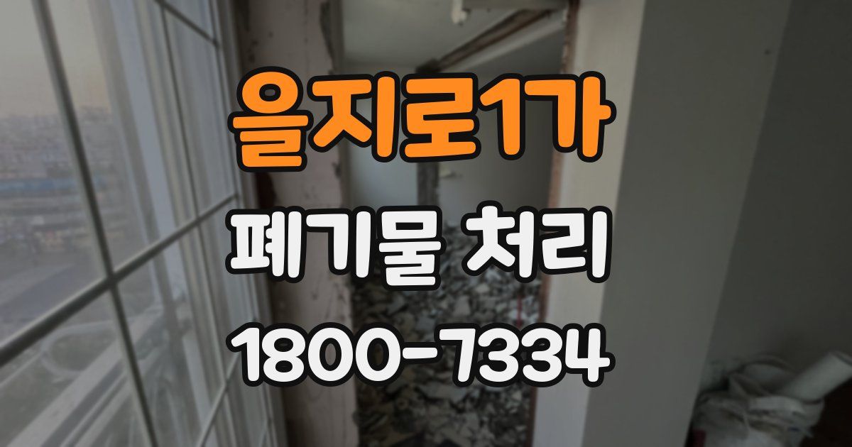 을지로1가 폐기물 처리