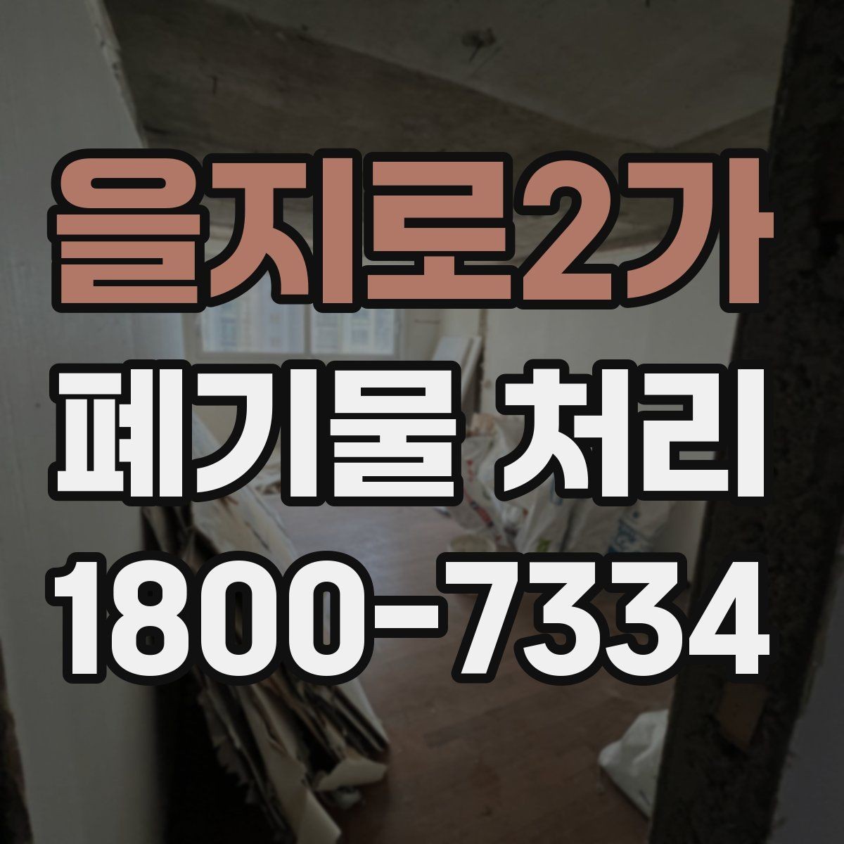 을지로2가 폐기물 처리 요청서 작성할 때 필요한 정보