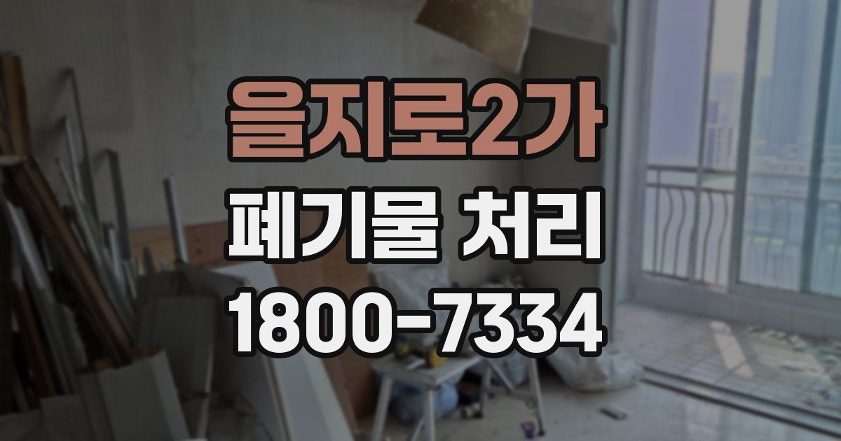 을지로2가 폐기물 처리
