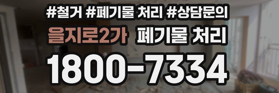 을지로2가 폐기물 처리