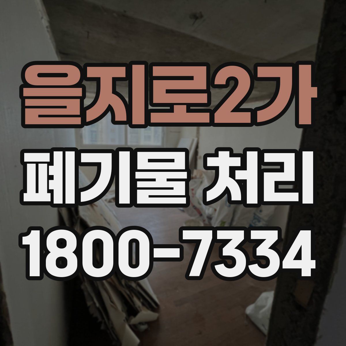 을지로2가 폐기물 처리