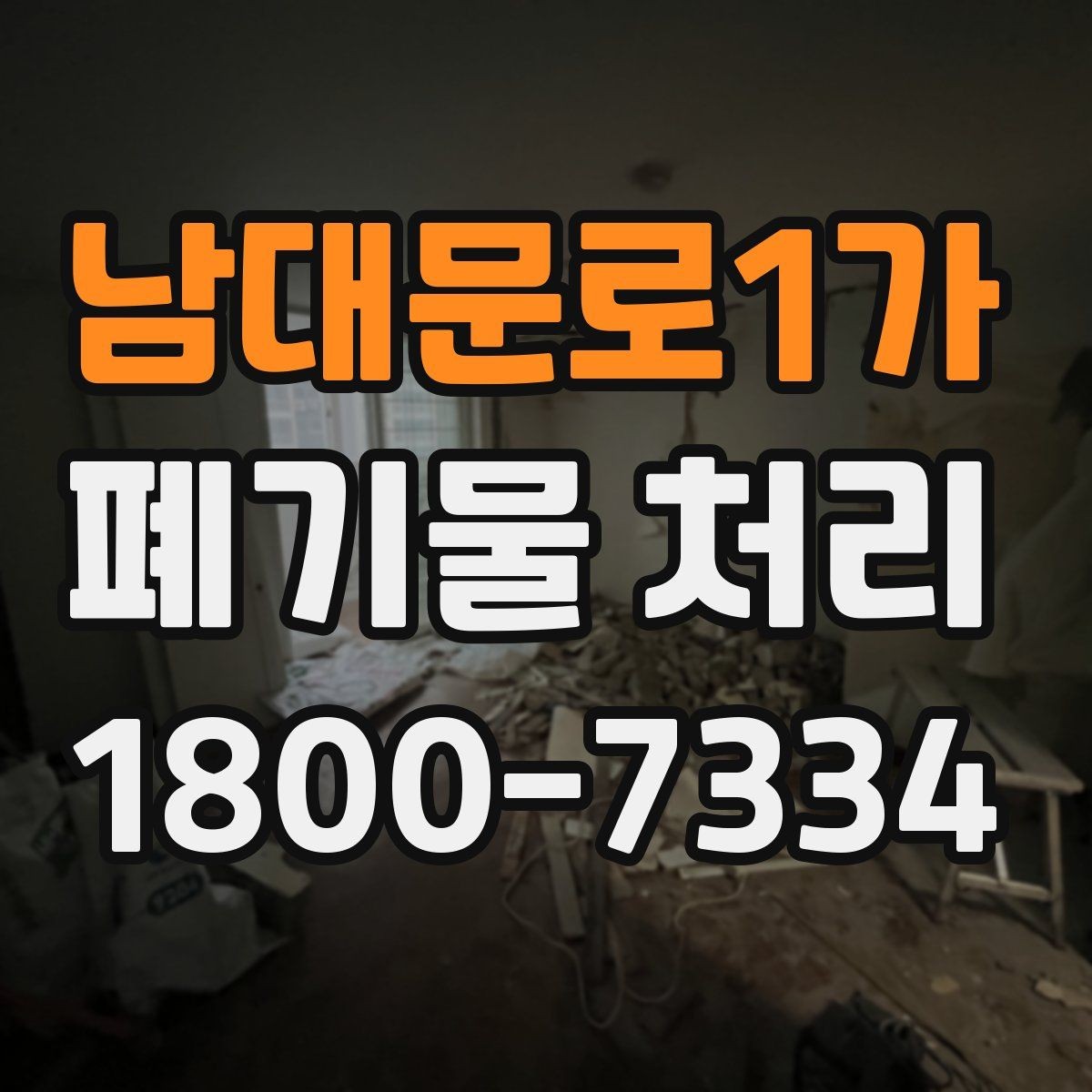 남대문로1가 폐기물 처리 요청이 많은 상황과 대응법