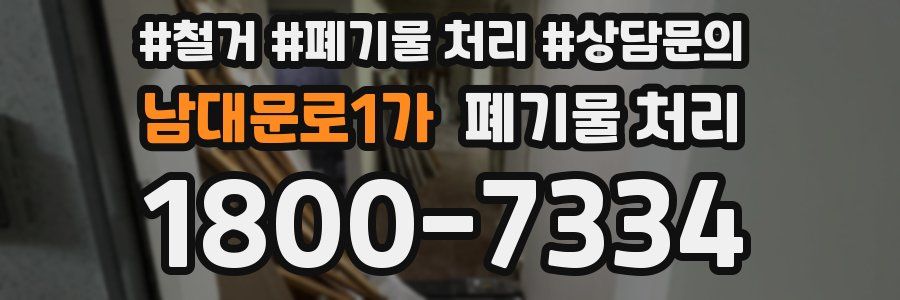 남대문로1가 폐기물 처리