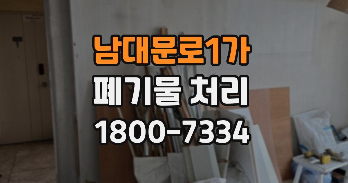 남대문로1가 폐기물 처리