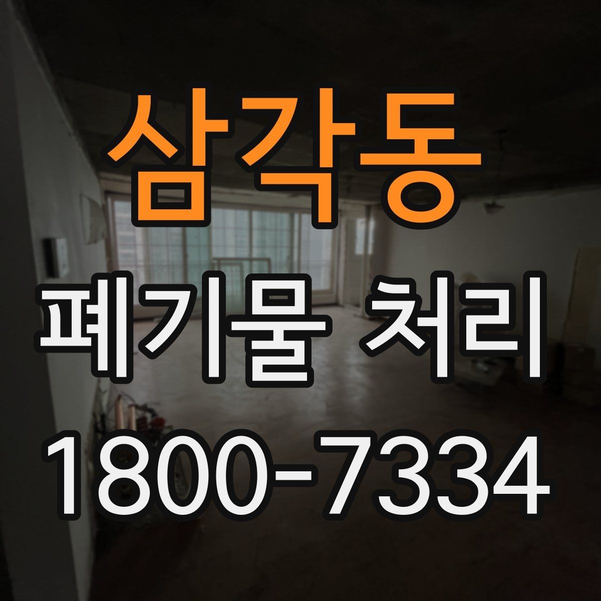 삼각동 폐기물 처리 절차를 간단하게 정리해 보면