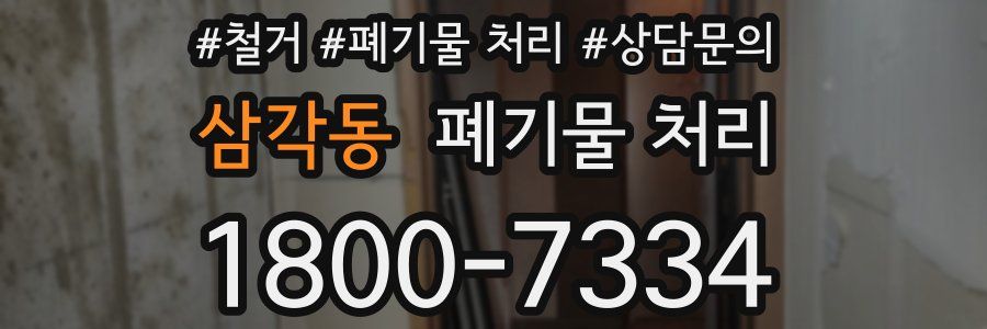 삼각동 폐기물 처리