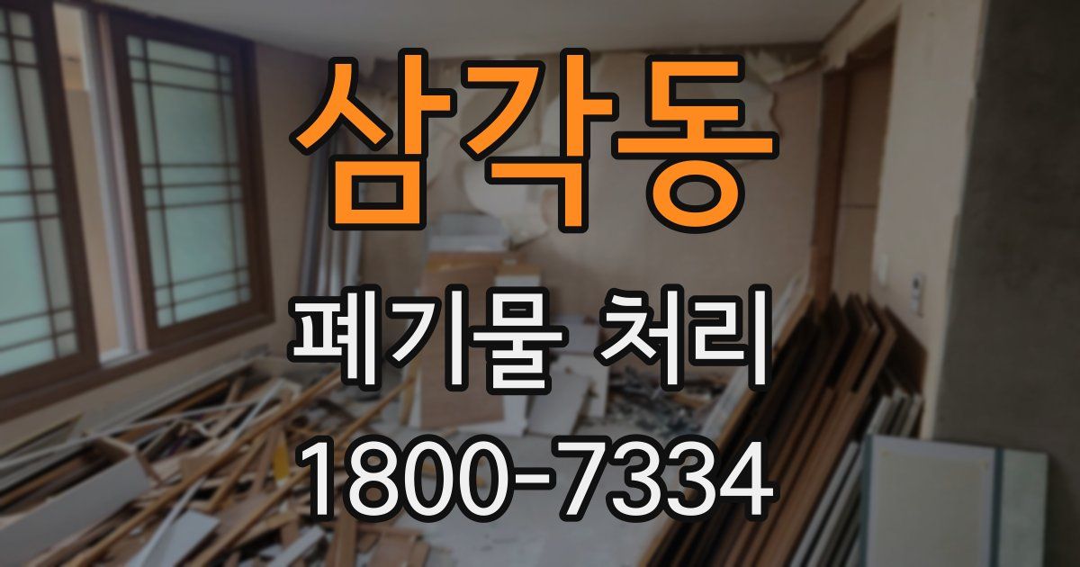 삼각동 폐기물 처리