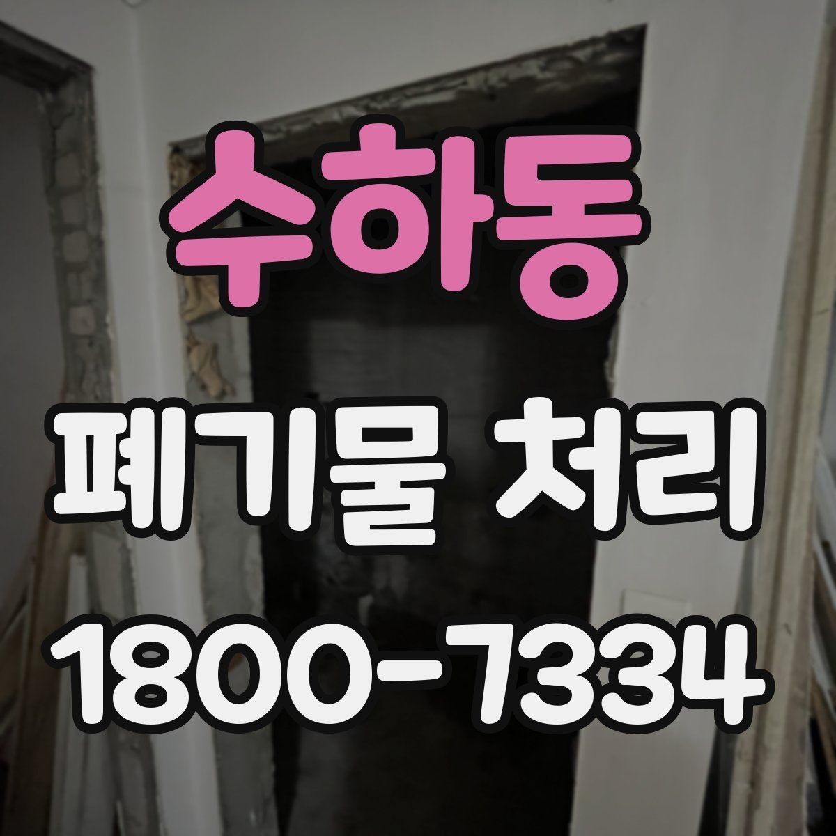 수하동 폐기물 처리 전 분리배출이 필요한 경우