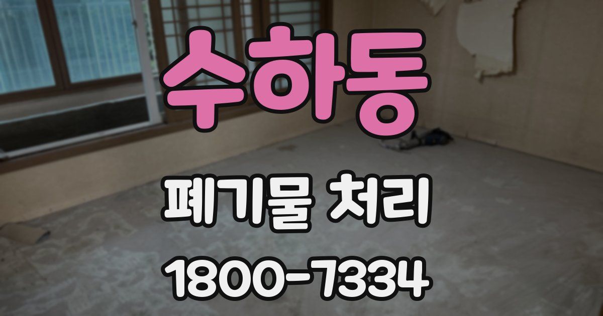 수하동 폐기물 처리