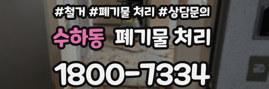 수하동 폐기물 처리