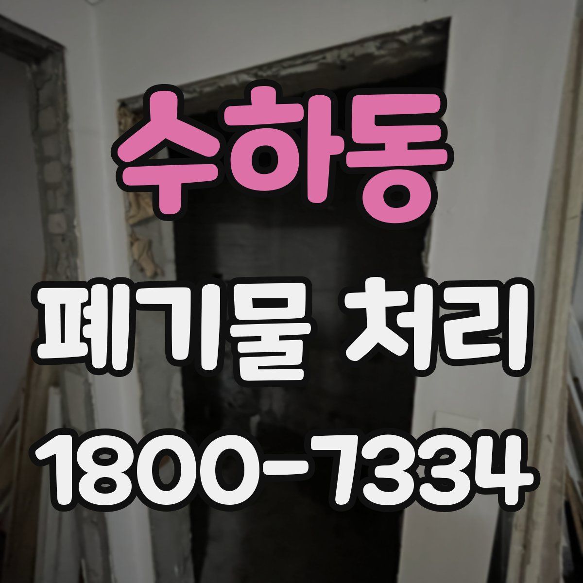 수하동 폐기물 처리