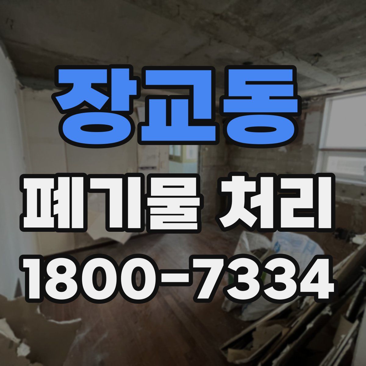 장교동 폐기물 처리