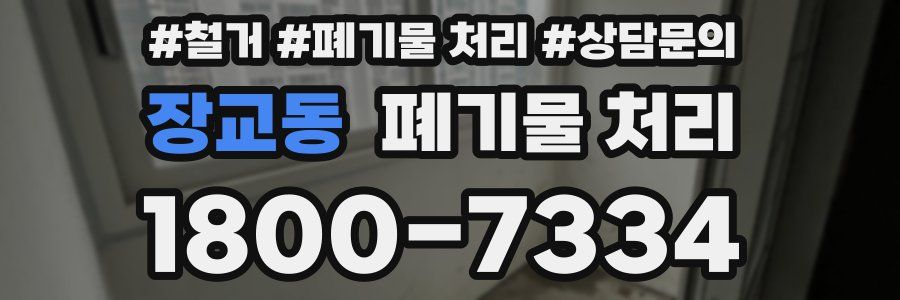 장교동 폐기물 처리