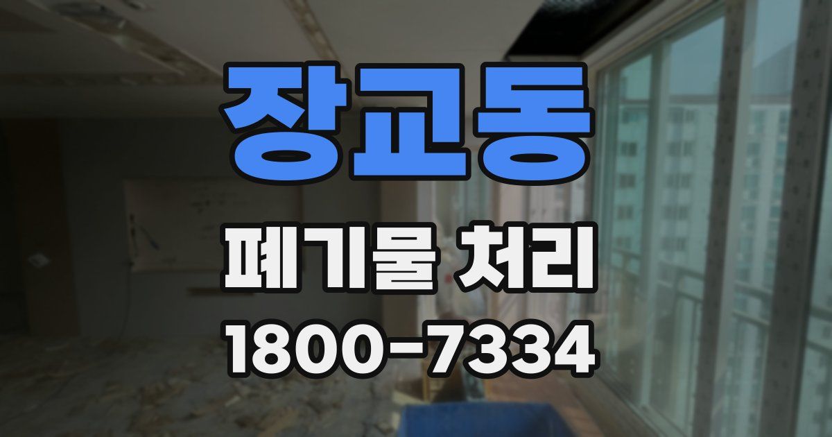 장교동 폐기물 처리