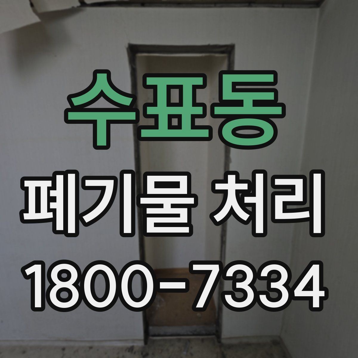 수표동 폐기물 처리 의뢰 전 업체 비교 포인트