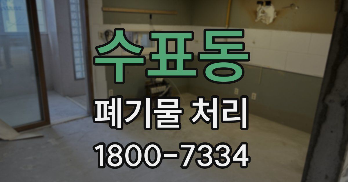 수표동 폐기물 처리