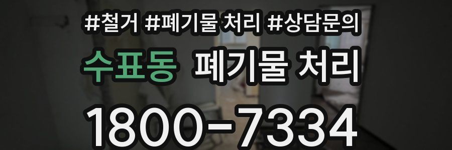 수표동 폐기물 처리