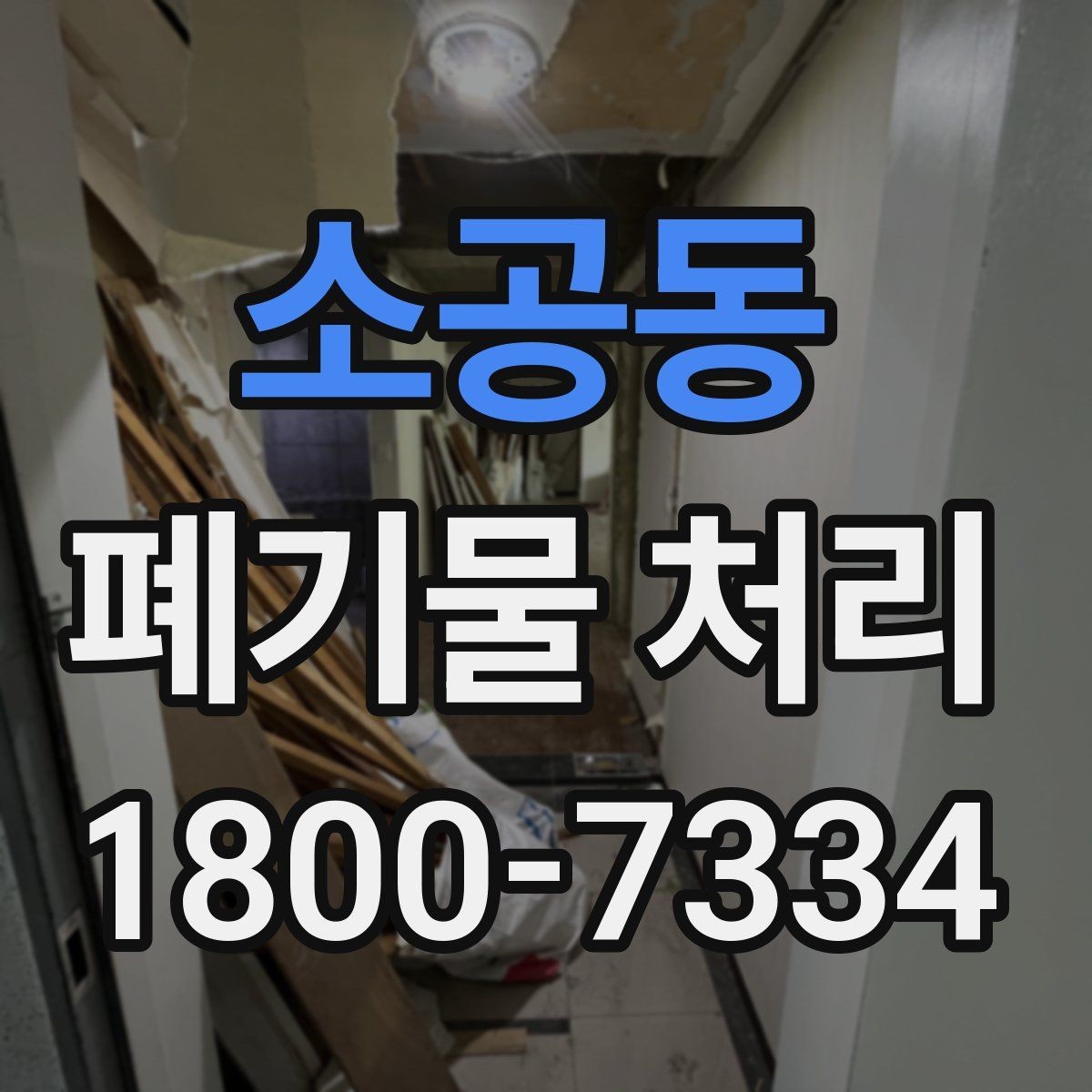 소공동 폐기물 처리 신청 전에 확인할 서류