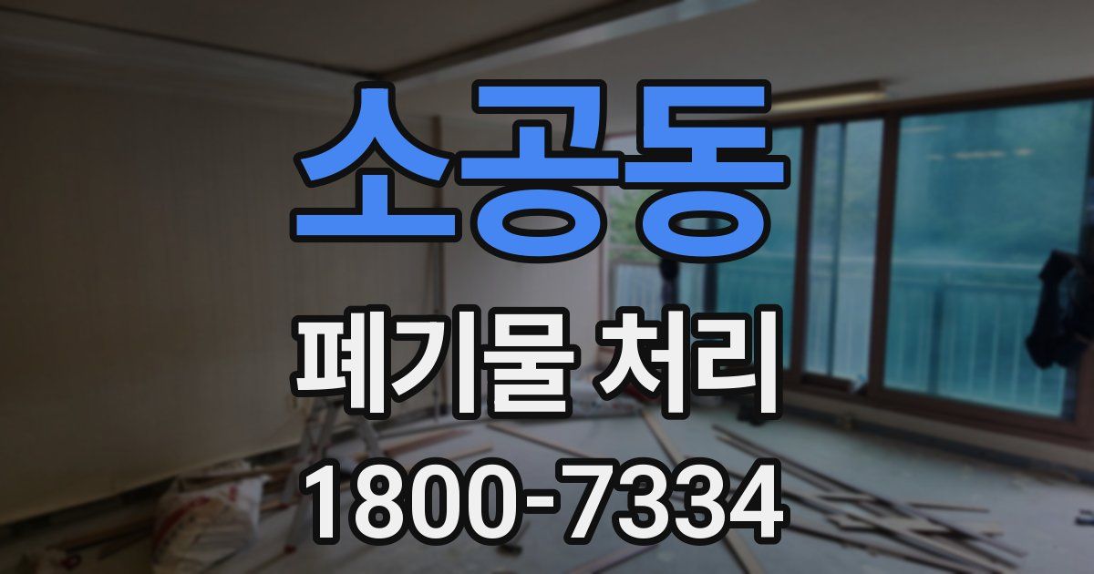 소공동 폐기물 처리