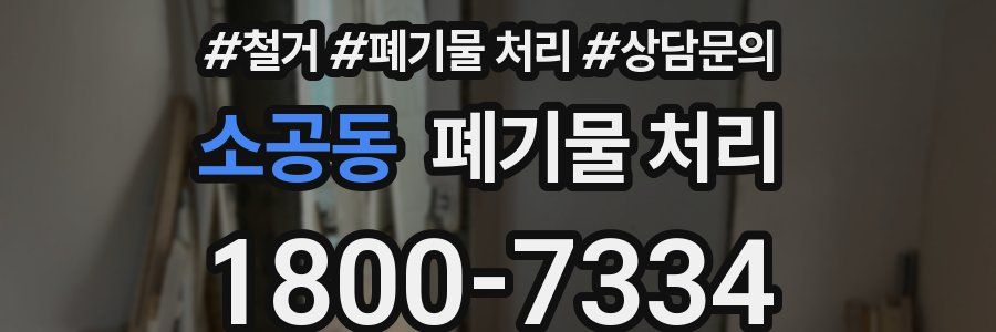소공동 폐기물 처리