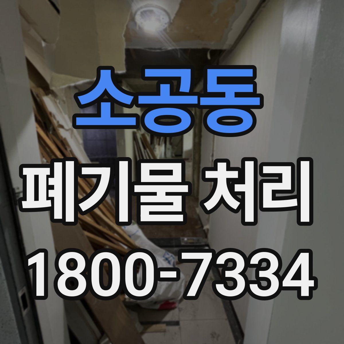 소공동 폐기물 처리