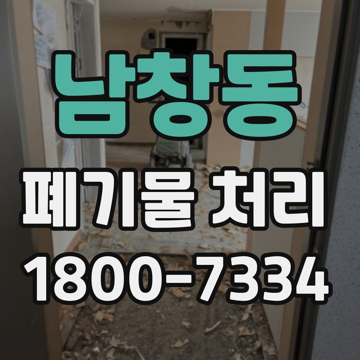 남창동 폐기물 처리 업체 상담 시 묻기 좋은 질문