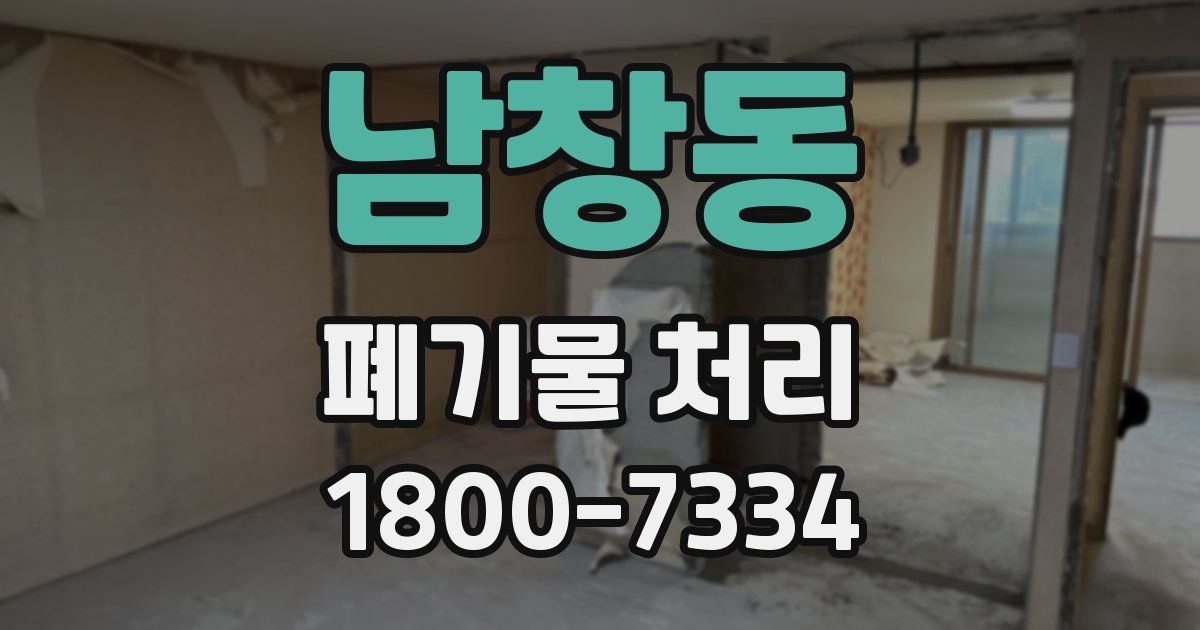 남창동 폐기물 처리