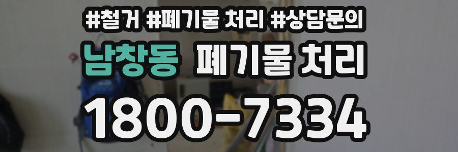 남창동 폐기물 처리
