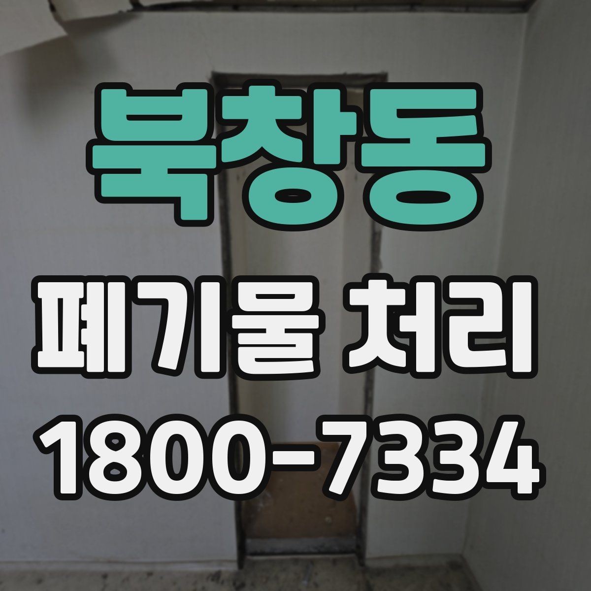 북창동 폐기물 처리 비용 비교 전에 확인할 조건