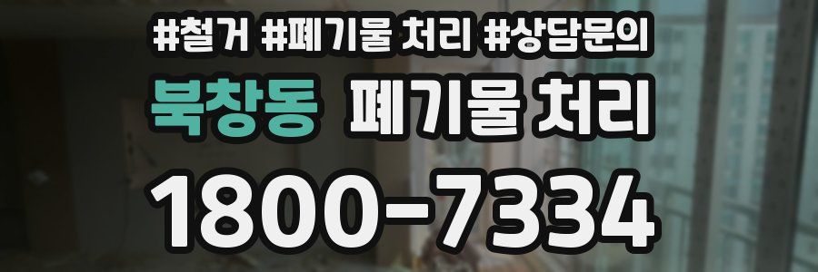 북창동 폐기물 처리